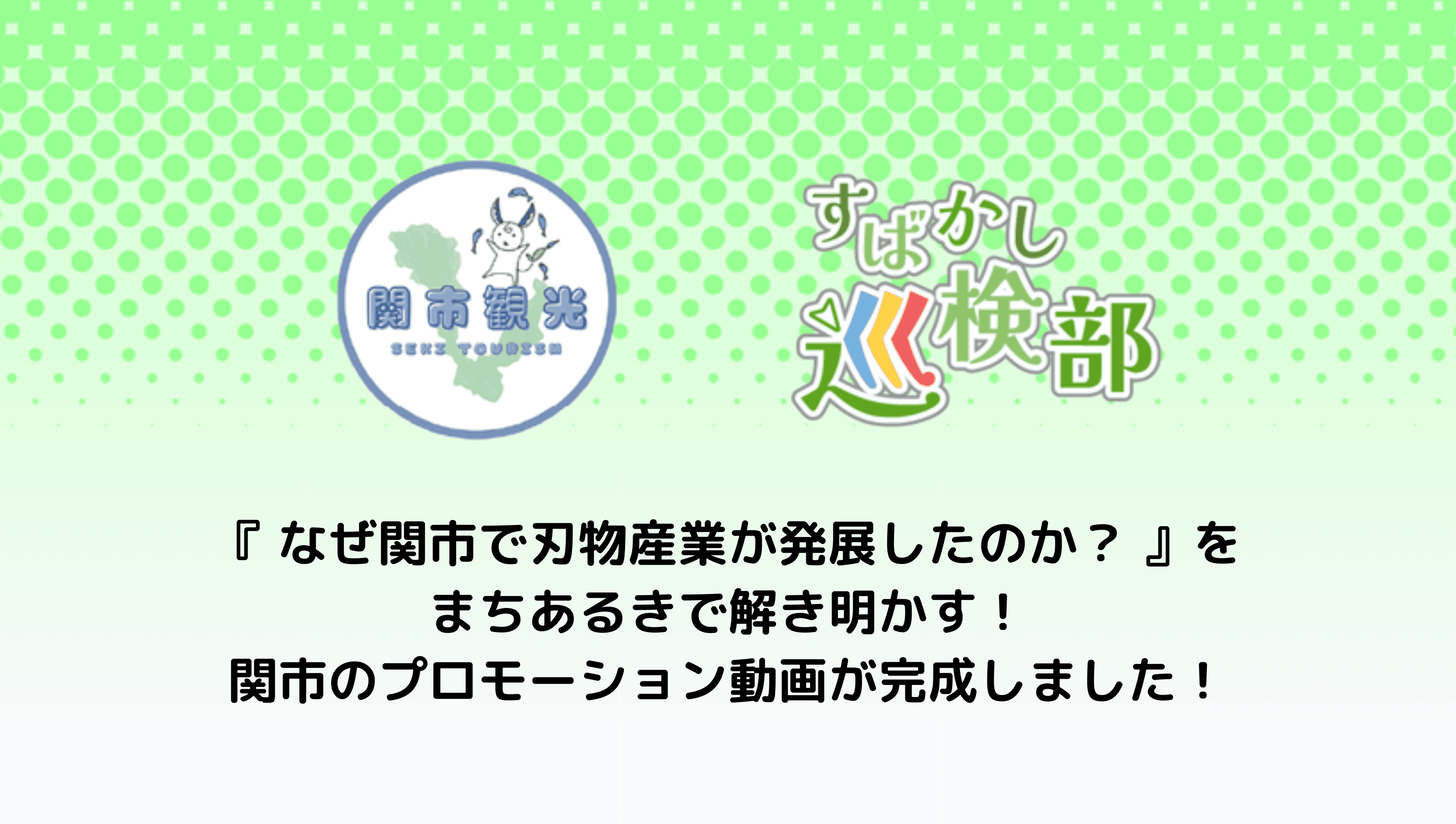 「なぜ関市で刃物産業が発展したのか？」を「まちあるき」で解き明かす！